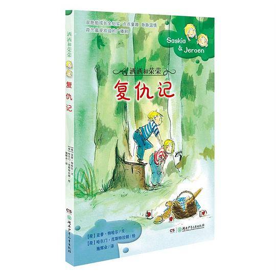 洒洒和荣荣·复仇记