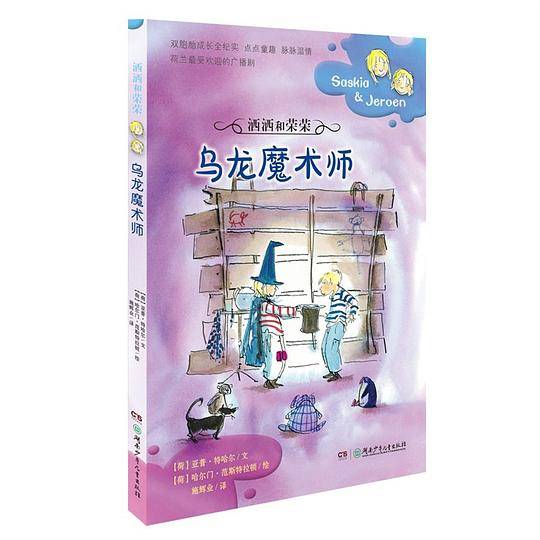 洒洒和荣荣·乌龙魔术师