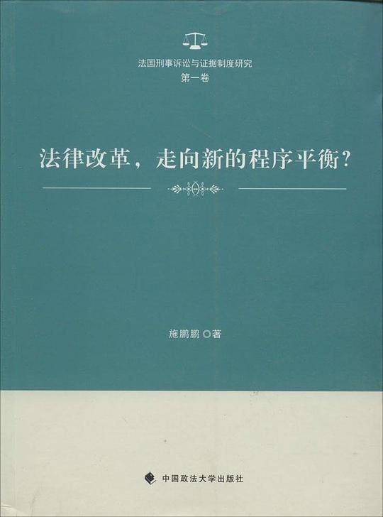 法律改革，走向新的程序平衡？