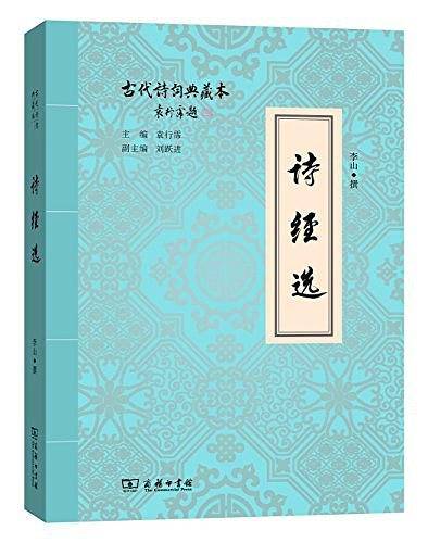 诗经选