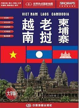 越南 老挝 柬埔寨-世界热点国家地图-大字版