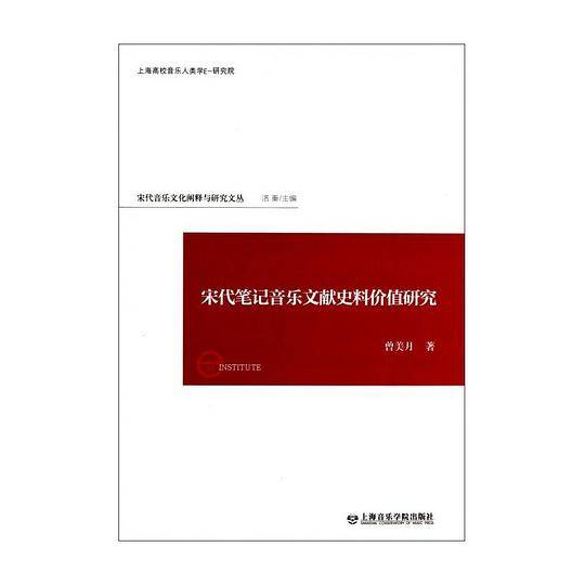 宋代笔记音乐文献史料价值研究