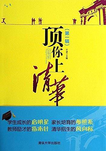 顶你上清华（第一辑）
