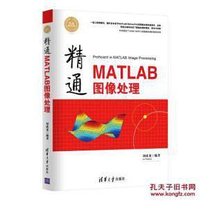 -精通MATLAB图像处理 清华大学出版社