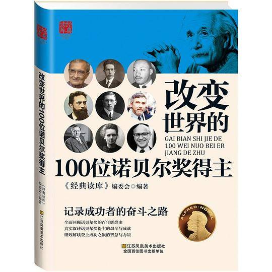 改变世界的100位诺贝尔奖得主