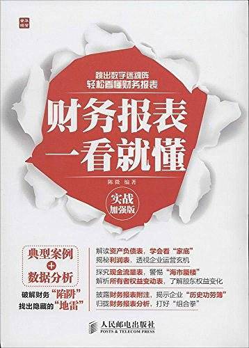 财务报表一看就懂