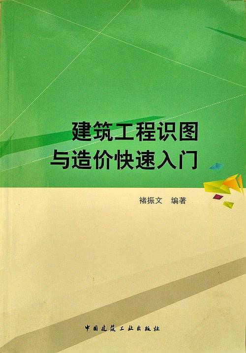 建筑工程识图与造价快速入门