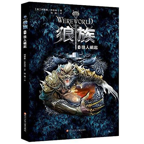 狼族1：狼人崛起