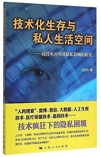 技术化生存与私人生活空间