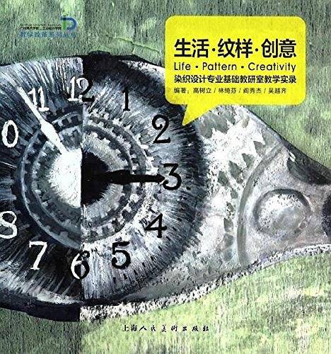生活·纹样·创意