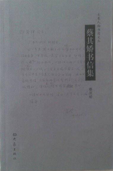 蔡其矫书信集/大象人物书简文丛