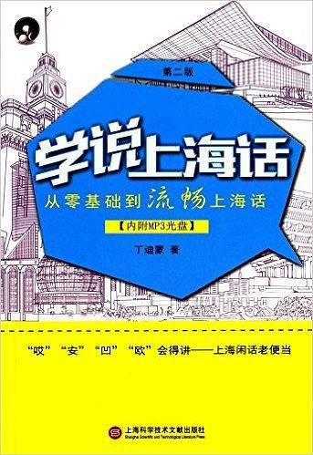 学说上海话