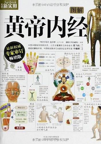 图解黄帝内经