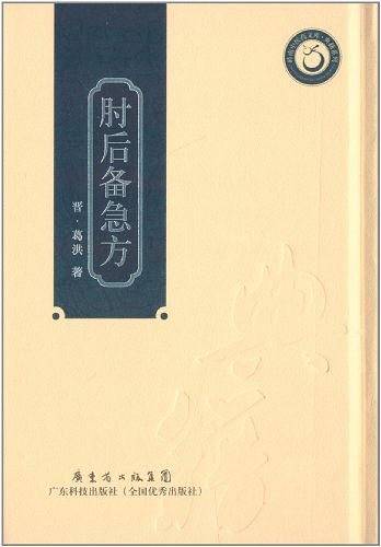 肘后备急方