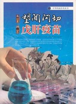 从望闻问切到戊肝疫苗