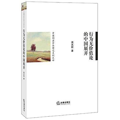 行为无价值论的中国展开