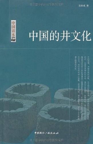 中国的井文化