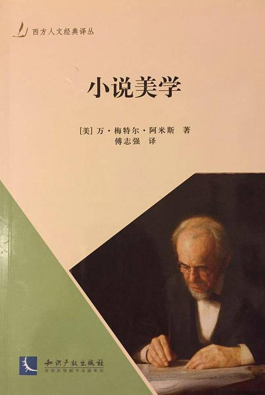 小说美学――如何阅读西方小说名著