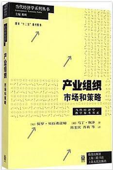 产业组织：市场和策略