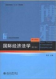 国际经济法学
