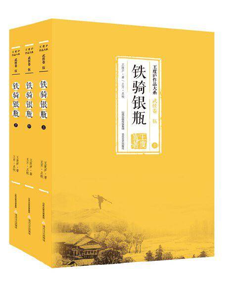 铁骑银瓶（上中下）