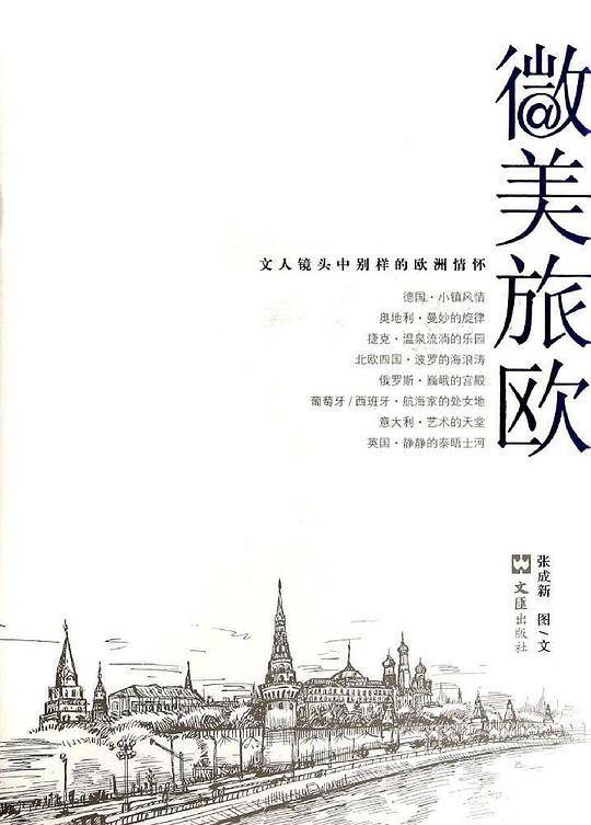 微美旅欧