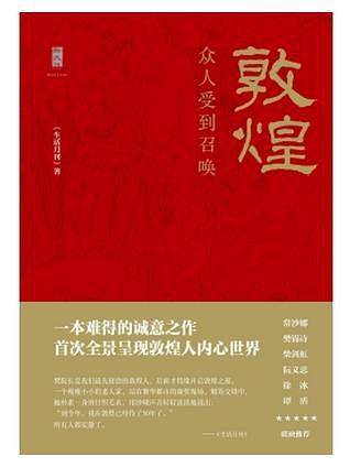 新民说・敦煌：众人受到召唤