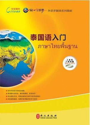 泰国语入门