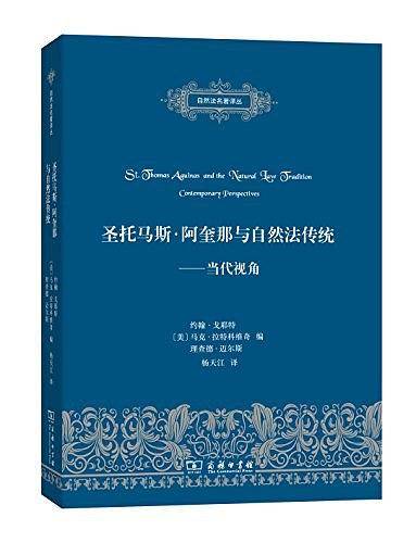 圣托马斯・阿奎那与自然法传统：当代视角