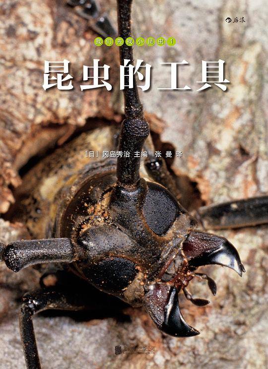 我们去找小昆虫1：昆虫的工具