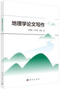pod-地理学论文写作