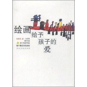绘画给予孩子的爱做个懂艺术的妈妈