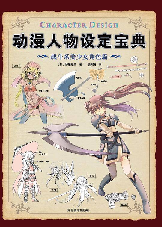 动漫人物设定宝典：战斗系美少女角色篇