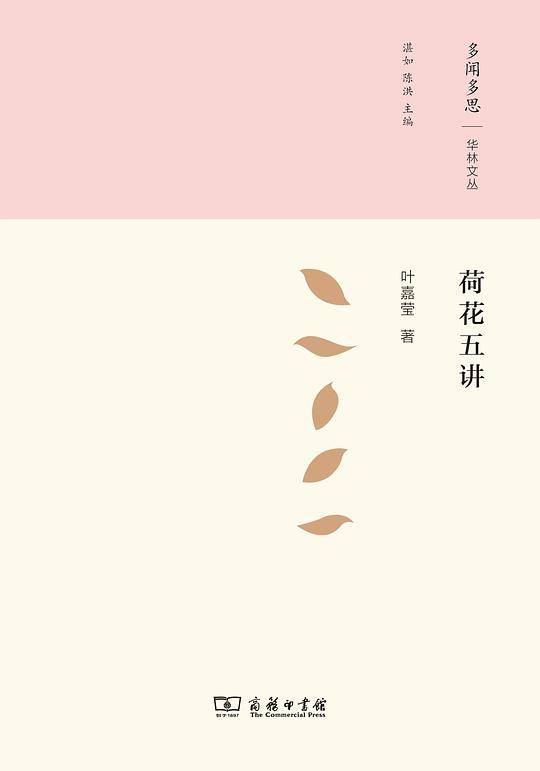 荷花五讲