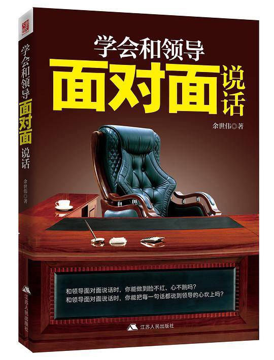 学会和领导面对面说话