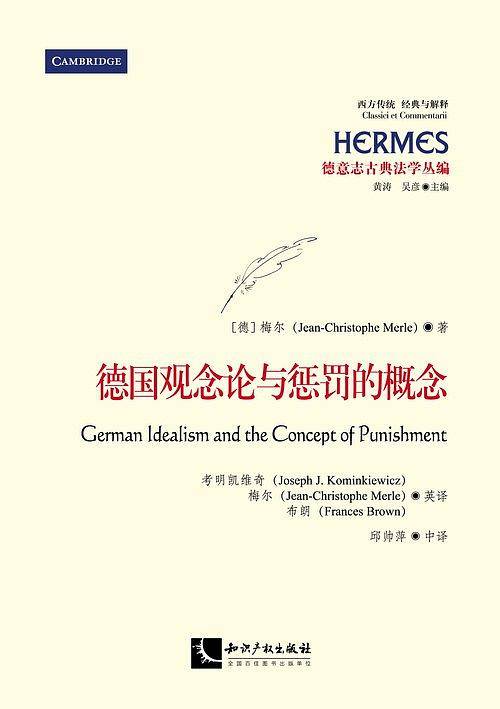 德国观念论与惩罚的概念