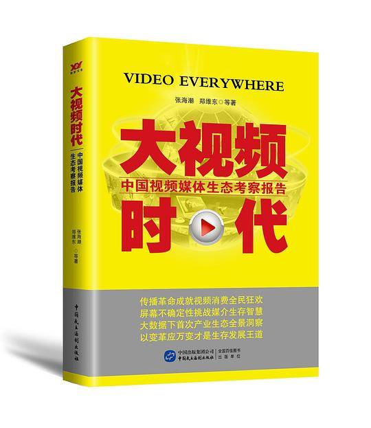 大视频时代：中国视频媒体生态考察报告：2014-2015