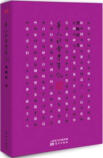 华人社会学笔记