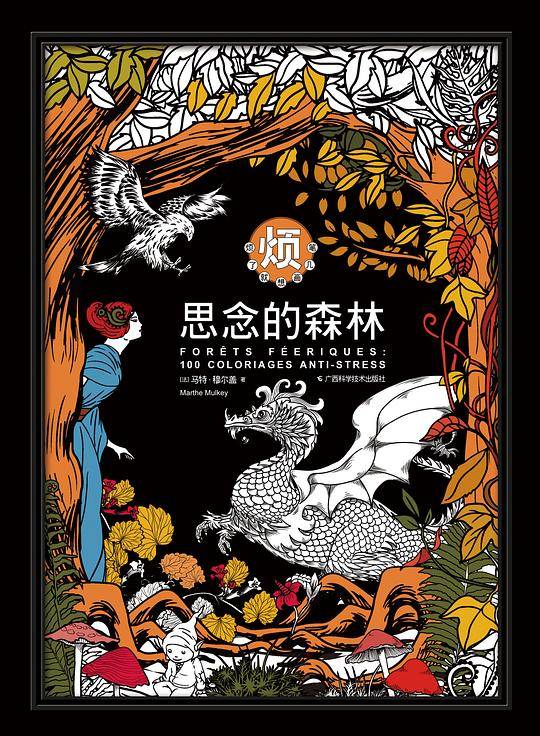 思念的森林（《烦了就想画几笔》涂色书系列）