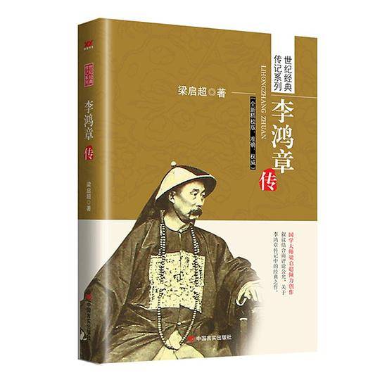 李鸿章传