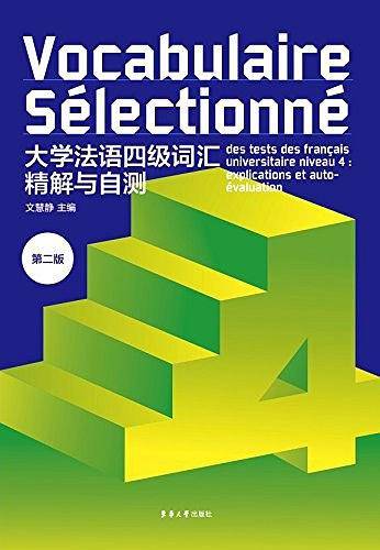 大学法语四级词汇精解与自测