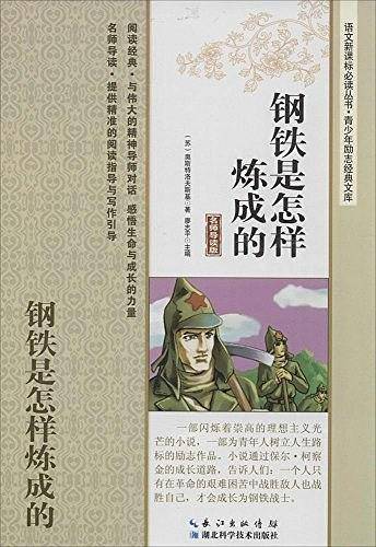 钢铁是怎样炼成的——语文必读丛书