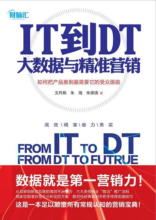 IT到DT：大数据与精准营销