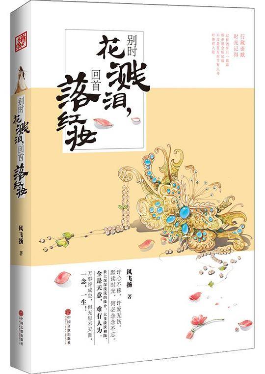 别时花溅泪，回首落红妆