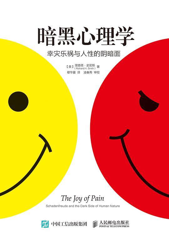 暗黑心理学：幸灾乐祸与人性的阴暗面