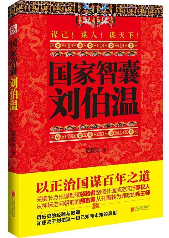 国家智囊刘伯温