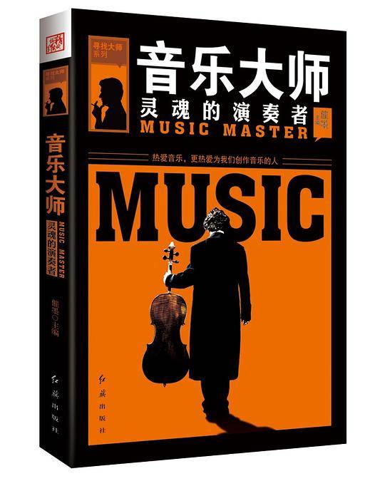音乐大师 : 灵魂的演奏者