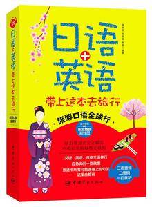 旅游口语全球行 日语+英语 带上这本去旅行赠送精美东京双语地铁图!