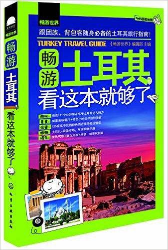 畅游世界--畅游土耳其，看这本就够了