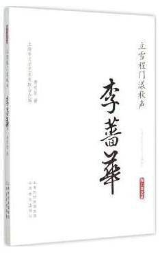 立雪程门漾秋声・李蔷华